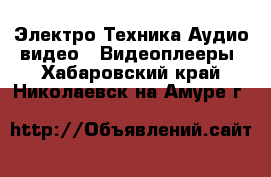 Электро-Техника Аудио-видео - Видеоплееры. Хабаровский край,Николаевск-на-Амуре г.